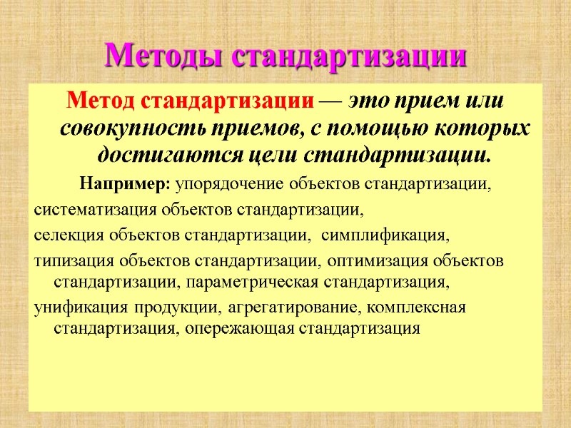Методы стандартизации Метод стандартизации — это прием или совокупность приемов, с помощью которых достигаются